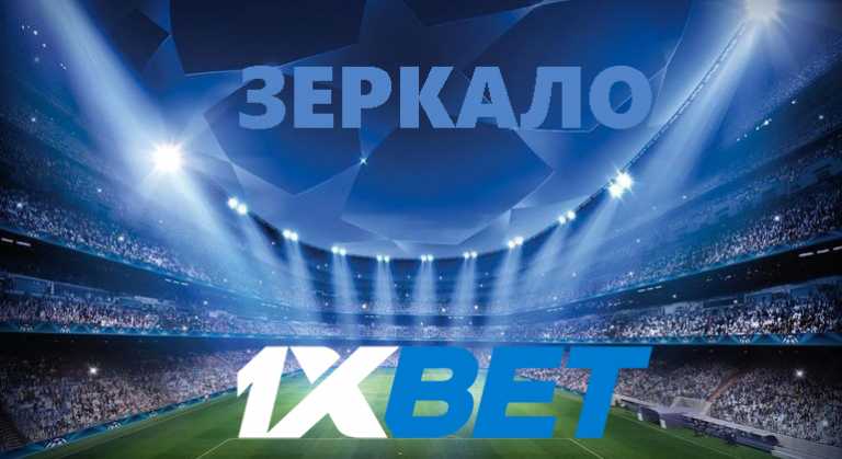 1xbet зеркало ссылок для планшетов при этом совсем не актуально какой у